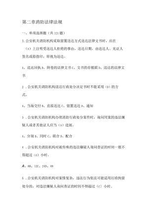 第二章消防法律法规知识点考试复习题.docx