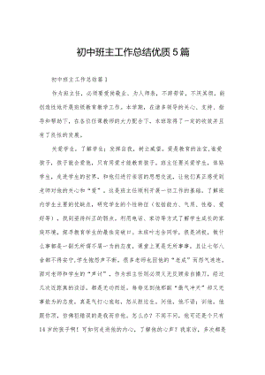 初中班主工作总结优质5篇.docx