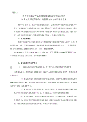 腾冲市恒益矿产品经贸有限责任公司黄家山铁矿矿山地质环境保护与土地复垦方案评审专家组意见.docx