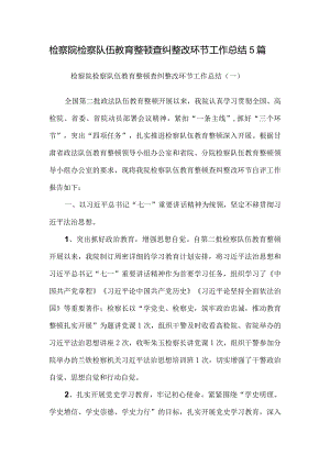 检察院检察队伍教育整顿查纠整改环节工作总结5篇.docx