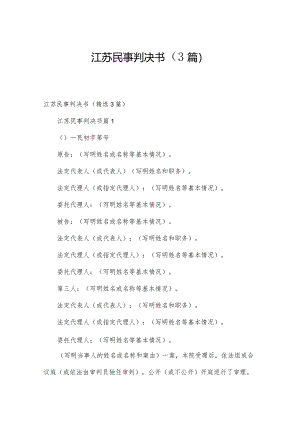 江苏民事判决书（3篇）.docx
