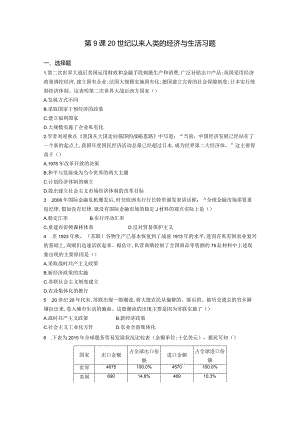 《经济与社会生活》第9课20世纪以来人类的经济与生活习题（含答案）.docx