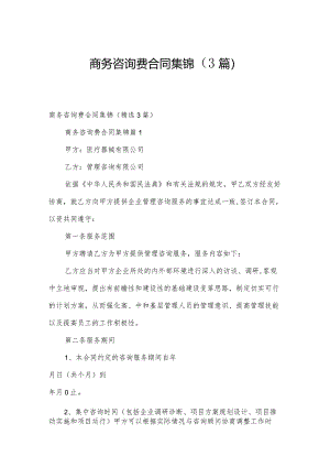 商务咨询费合同集锦（3篇）.docx
