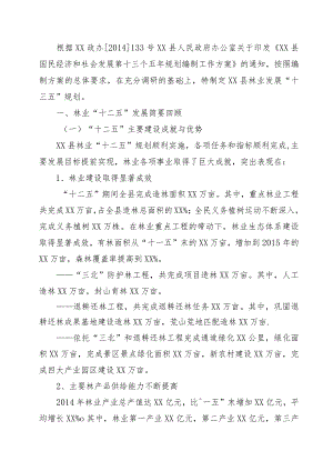 XX县林业发展“十三五”规划.docx