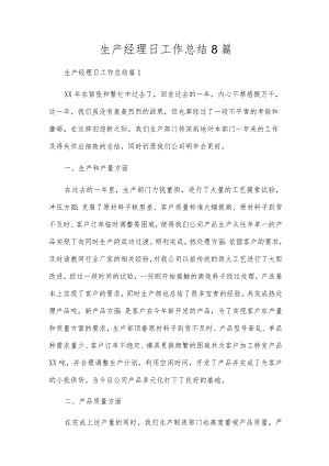 生产经理日工作总结8篇.docx