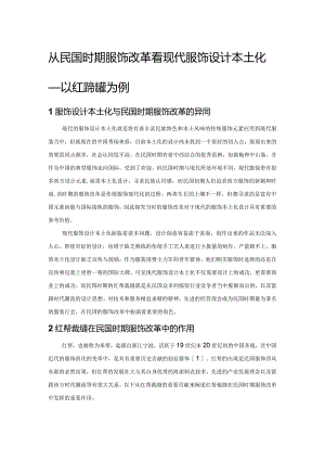 从民国时期服饰改革看现代服饰设计本土化——以红帮裁缝为例.docx