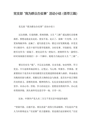 党支部“我为群众办实事”活动小结（荟萃三篇）.docx