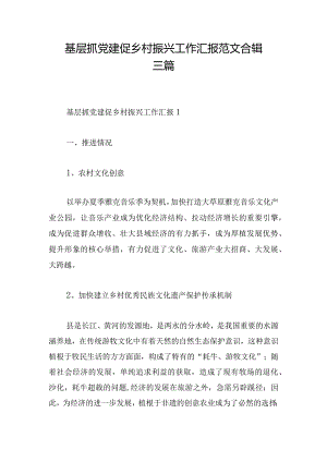 基层抓党建促乡村振兴工作汇报范文合辑三篇.docx