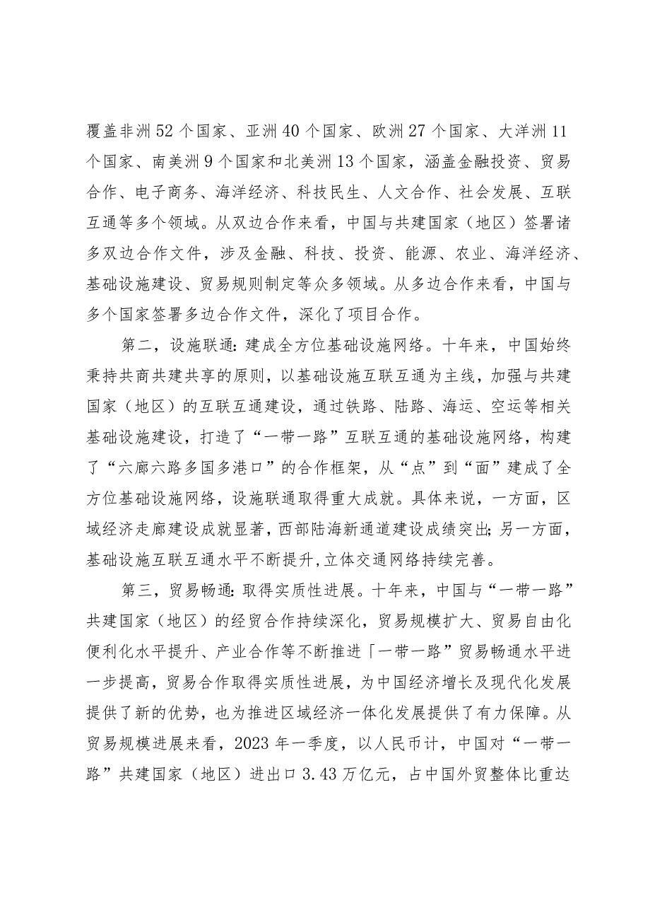 共建“一带一路”十周年:重大成就与未来推进路径.docx_第2页