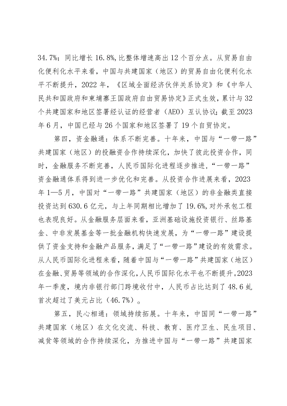共建“一带一路”十周年:重大成就与未来推进路径.docx_第3页