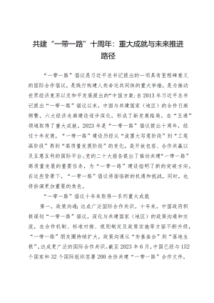 共建“一带一路”十周年：重大成就与未来推进路径.docx