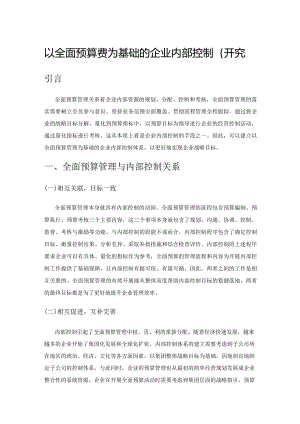 以全面预算管理为基础的企业内部控制研究.docx