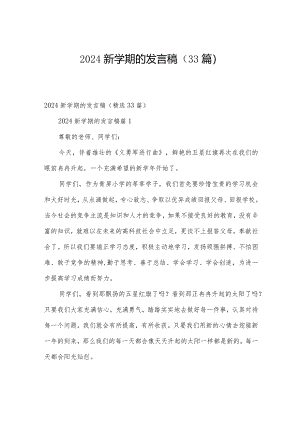 2024新学期的发言稿（33篇）.docx