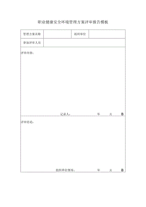 职业健康安全环境管理方案评审报告模板.docx
