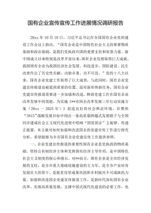 国有企业宣传宣传工作进展情况调研报告.docx