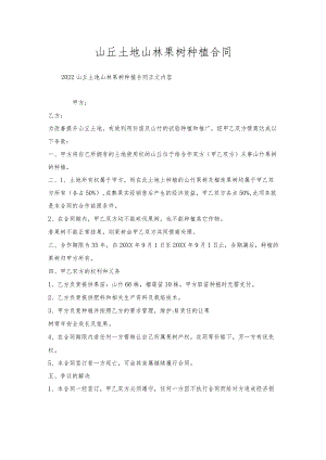 山丘土地山林果树种植合同.docx