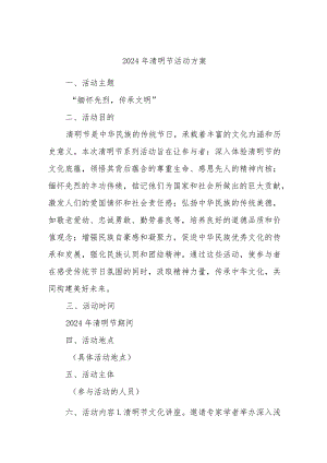 2024年清明节活动方案.docx