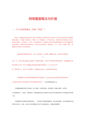网络覆盖的概念和价值.docx