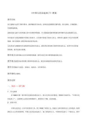 《中国人民站起来了》教案.docx