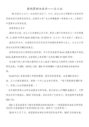 密码界的女杀手王小云.docx