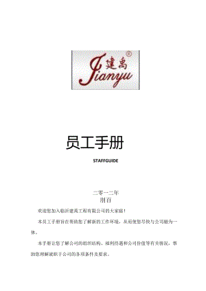 XX防水工程企业员工手册范文管理指引.docx
