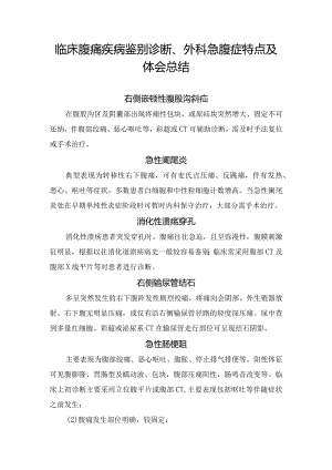 临床腹痛疾病鉴别诊断、外科急腹症特点及体会总结.docx