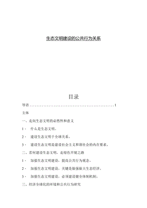 生态文明建设的公共行为关系.docx