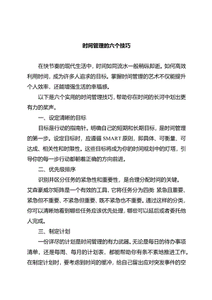 时间管理的六个技巧.docx
