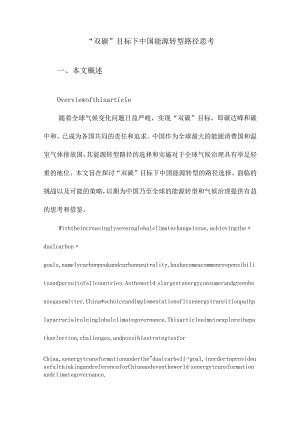 “双碳”目标下中国能源转型路径思考.docx