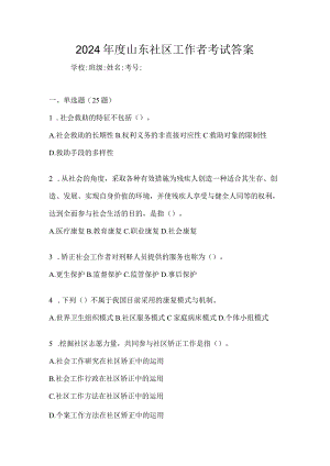 2024年度山东社区工作者考试答案.docx