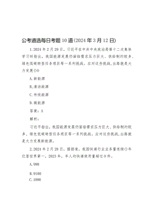 公考遴选每日考题10道（2024年3月12日）&市党员领导干部2023年度述责述廉报告.docx