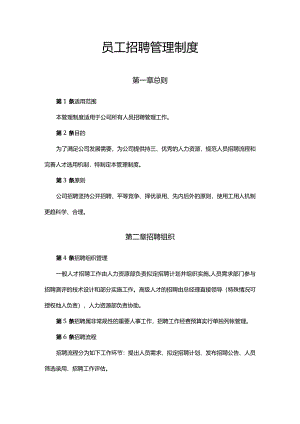 员工招聘管理制度.docx
