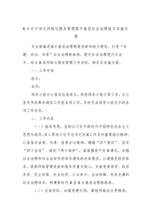 X乡关于深化网格化服务管理提升基层社会治理能力实施方案.docx