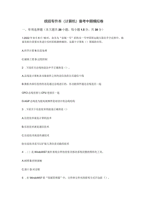 统招专升本（计算机）备考中期模拟卷.docx