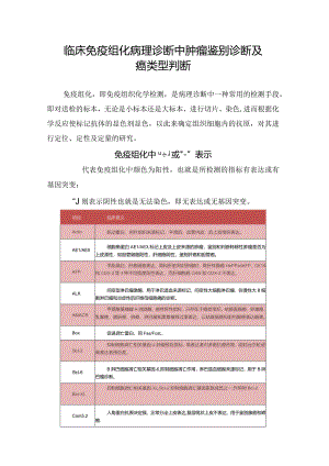 临床免疫组化病理诊断中肿瘤鉴别诊断及癌类型判断.docx