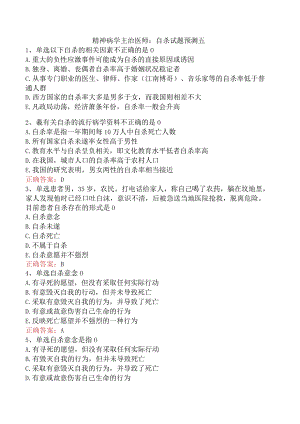 精神病学主治医师：自杀试题预测五.docx