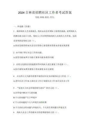 2024吉林省招聘社区工作者考试答案.docx