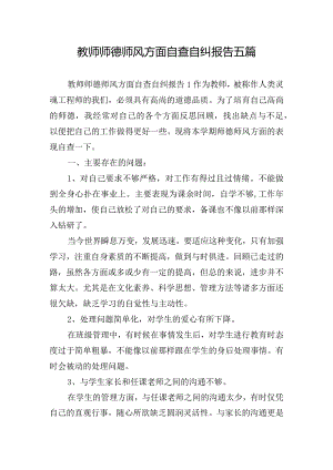 教师师德师风方面自查自纠报告五篇.docx