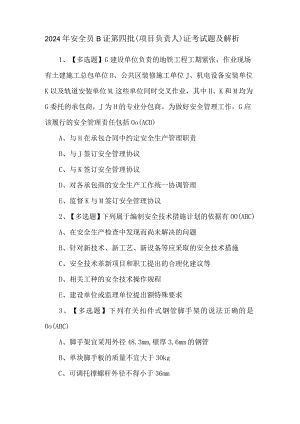 2024年安全员B证第四批（项目负责人）证考试题及解析.docx