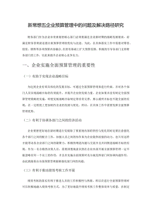 新常态下企业预算管理中的问题及解决路径研究.docx