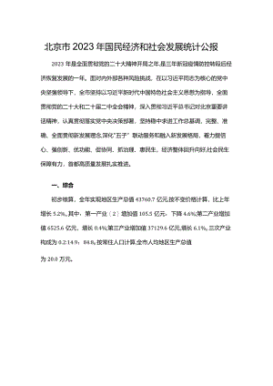 北京市2023年国民经济和社会发展统计公报-全文及解读.docx