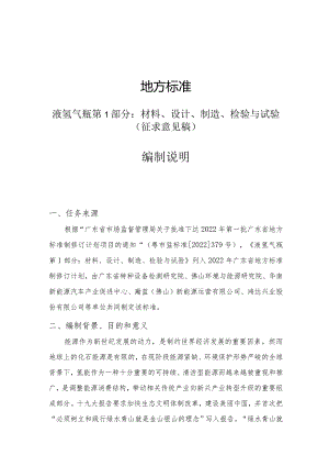 《液氢气瓶第1部分：材料、设计、制造、检验与试验》编制说明.docx