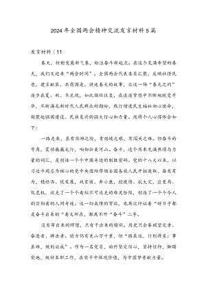 2024年全国两会精神交流发言材料5篇.docx