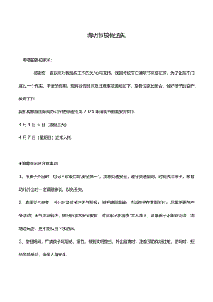 清明节放假通知.docx