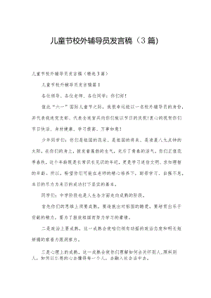 儿童节校外辅导员发言稿（3篇）.docx