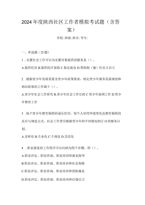 2024年度陕西社区工作者模拟考试题（含答案）.docx