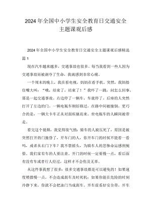 2024年全国中小学生安全教育日交通安全主题课观后感.docx