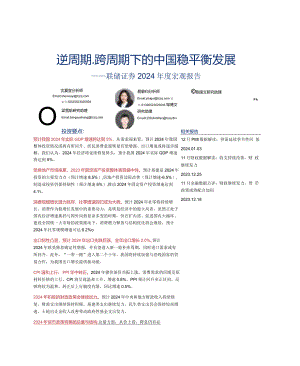 2024年度宏观报告：逆周期、跨周期下的中国稳平衡发展-联储证券-2024.1.5.docx