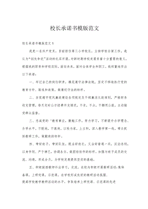 校长承诺书模版范文.docx