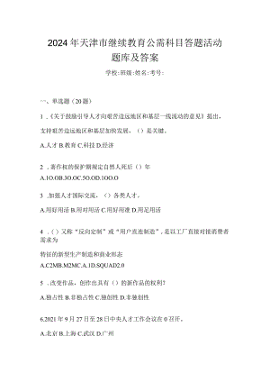 2024年天津市继续教育公需科目答题活动题库及答案.docx